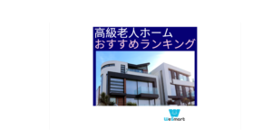 高級老人ホームおすすめランキング！人気11施設の入居金・月額費用やサービスを徹底比較【2024年】